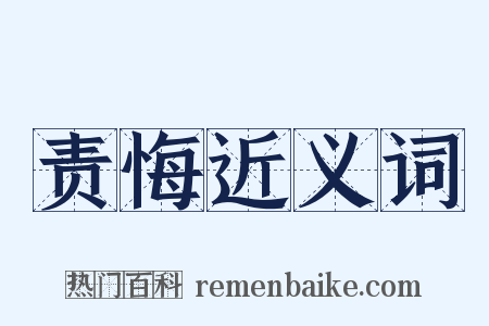 责悔近义词是什么意思的图片